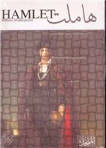 Hamlet (A) هاملت
