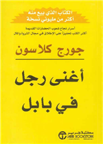 أغنى رجل في بابل