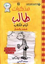 أيام الكلاب - مذكرات طالب