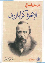الإخوة كارامازوف 1/2
