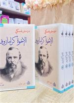 الإخوة كارامازوف 1/4