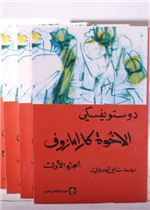 الإخوة كارامازوف 1/4