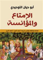 الإمتاع والمؤانسة