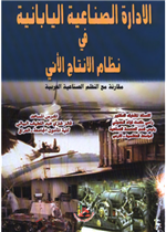 الادارة الصناعية اليابانية في نظام الانتاج الآلي