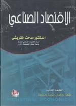 الاقتصاد الصناعي ، ط 2