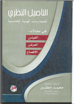 التاصيل النظري للممارسات المهنية المحاسبية، ط 3