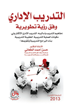 التدريب الاداري وفق رؤية تطويرية