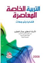 التربية الخاصة المعاصرة