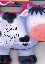 الحيوانات المرحة : البقرة المرحة