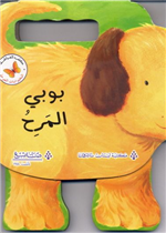 الحيوانات المرحة :بوبي المرح