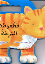 الحيوانات المرحة :قطقوطة المرحة