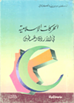 الحركات الاسلامية في الاردن وفلسطين