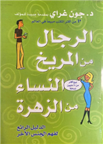 الرجال من المريخ النساء من الزهرة