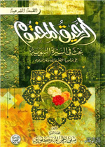 الرحيق المختوم - مجلد