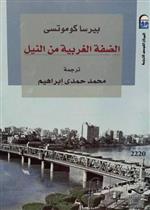 الضفة الغربية من النيل