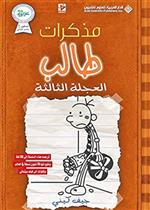 العجلة الثالثة - مذكرات طالب