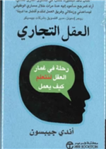 العقل التجاري