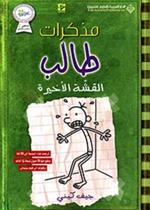 القشة الأخيرة - مذكرات طالب