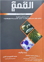 القمة 2: أطلس التحاليل الطبية (ميكروبيولوجي، دم، طفيليات، بول، براز)