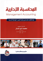 المحاسبة الإدارية