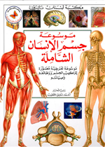 الموسوعات الشاملة:موسوعة جسم الإنسان الشاملة