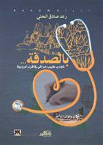 بالصدفة... تجارب طبيب عراقي في قرى أوروبية