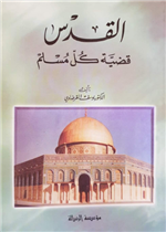 القدس قضية كل مسلم