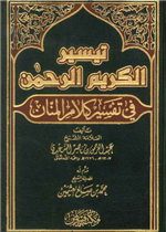 تيسير الكريم الرحمن