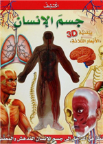 اكتشف جسم الإنسان 3D