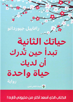 حياتك الثانية تبدأ حين تدرك أن لديك حياة واحدة