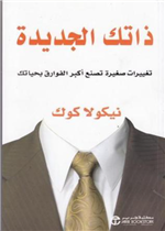 ذاتك الجديدة