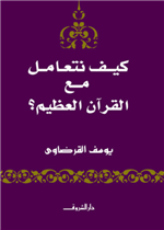 كيف نتعامل مع القران العظيم