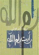 رأيت رام الله