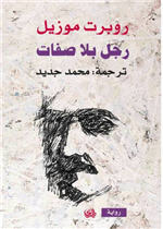 رجل بلا صفات