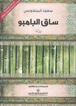 ساق البامبو