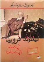 سيغموند فرويد في زمانه وفي زماننا