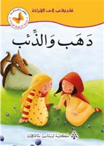 طريقي إلى القراءة3:دهب والذئب