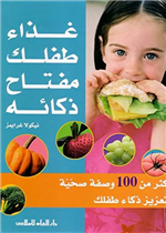 غذاء طفلك مفتاح ذكائه