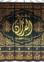 في ظلال القرآن ـ 6 أجزاء (طبعة دار الشروق)