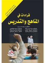 قراءات في المناهج والتدريس