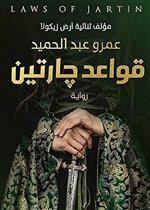 قواعد جارتين