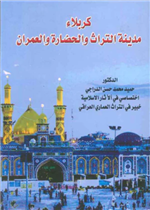 كربلاء مدينة التراث والحضارة والعمران