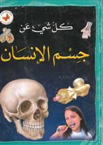 كل شيء عن: جسم الانسان مجلد
