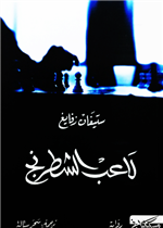 لاعب الشطرنج