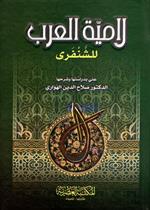 لامية العرب