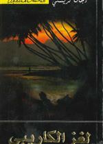 لغز الكاريبي