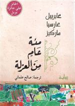 مئة عام من العزلة