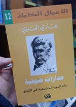 مدارات صوفية - تراث الثورة المشاعية في الشرق - الأعمال الكاملة 12