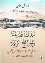 مدن قديمة ومواقع اثرية دراسة في الجغرافيا التاريخية للعراق الشمالي خلال العصور الاشورية