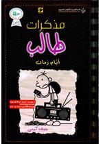 مذكرات طالب - أيام زمان